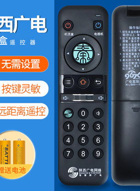 陕西广电网络秦岭云机顶盒遥控器