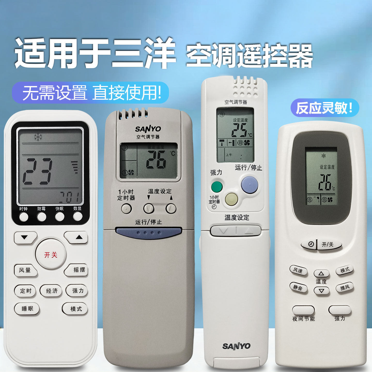 通用型空调遥控器三洋图片
