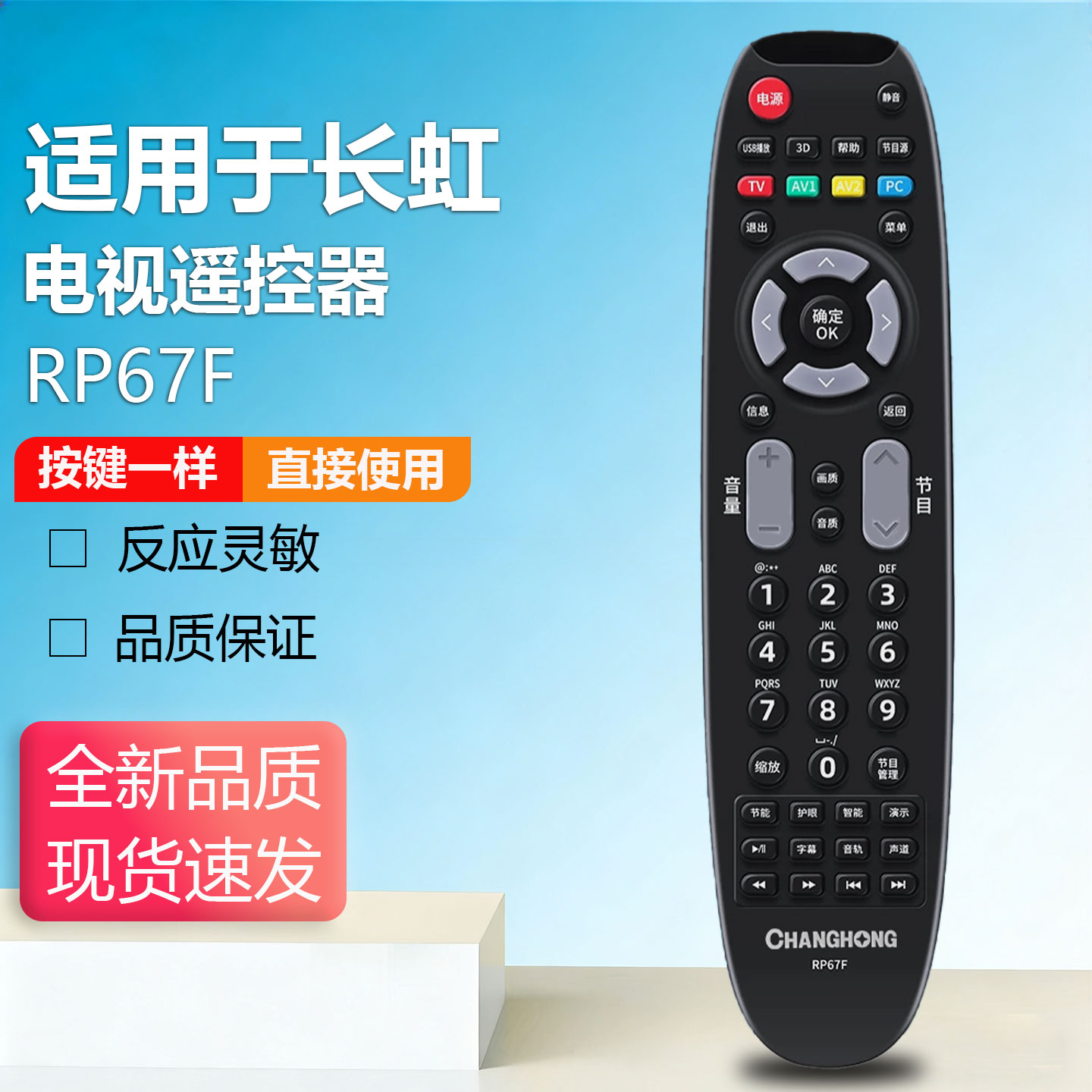 适用于原装长虹液晶电视遥控器RP67F通用RP67B RP67C RP67D RP67K RP67FA RP67FD 外观按键一样直接使用 - 实物图