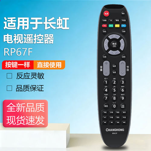 适用于原装长虹液晶电视遥控器RP67F通用RP67B RP67C RP67D RP67K RP67FA RP67FD 外观按键一样直接使用