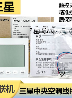 三星中央空调线控器多联机控制面板MWR-SH21CN
