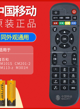 原装中国移动机顶盒电视遥控器魔百和万能通用CM201-2魔百盒CM101s网络盒子遥控板宽带咪咕九联科技M301H
