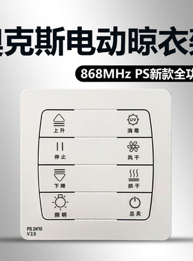 奥克斯电动晾衣架遥控器扬子隐形款一线天二线天双杆款 868MHZ PS新款全功能