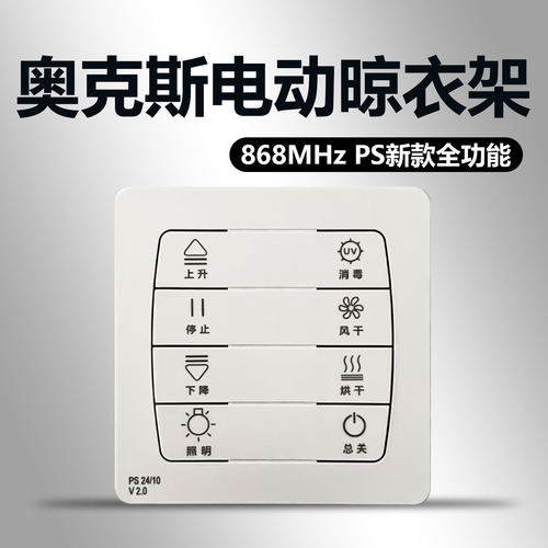 奥克斯电动晾衣架遥控器扬子隐形款一线天二线天双杆款 868MHZ PS新款全功能