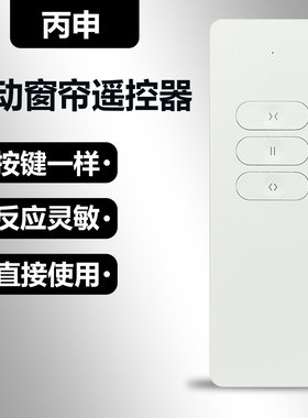 丙申电动窗帘遥控器 BE201通用盛世乐居电动窗帘BE202 301