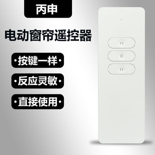 丙申电动窗帘遥控器 BE201通用盛世乐居电动窗帘BE202 301