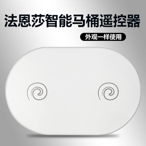 适用于FAENZA/法恩莎 ARROW/箭牌 ANNWA/安华智能马桶遥控器外形按键一样通用