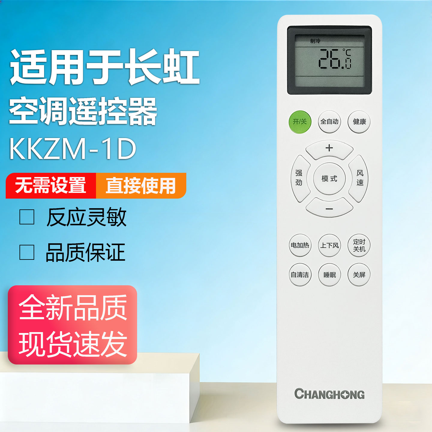适用于全新原装长虹空调遥控器KKZM-1D通用KKZM-1H/1Z KFR-26/35GW/ZDCSW1+R1