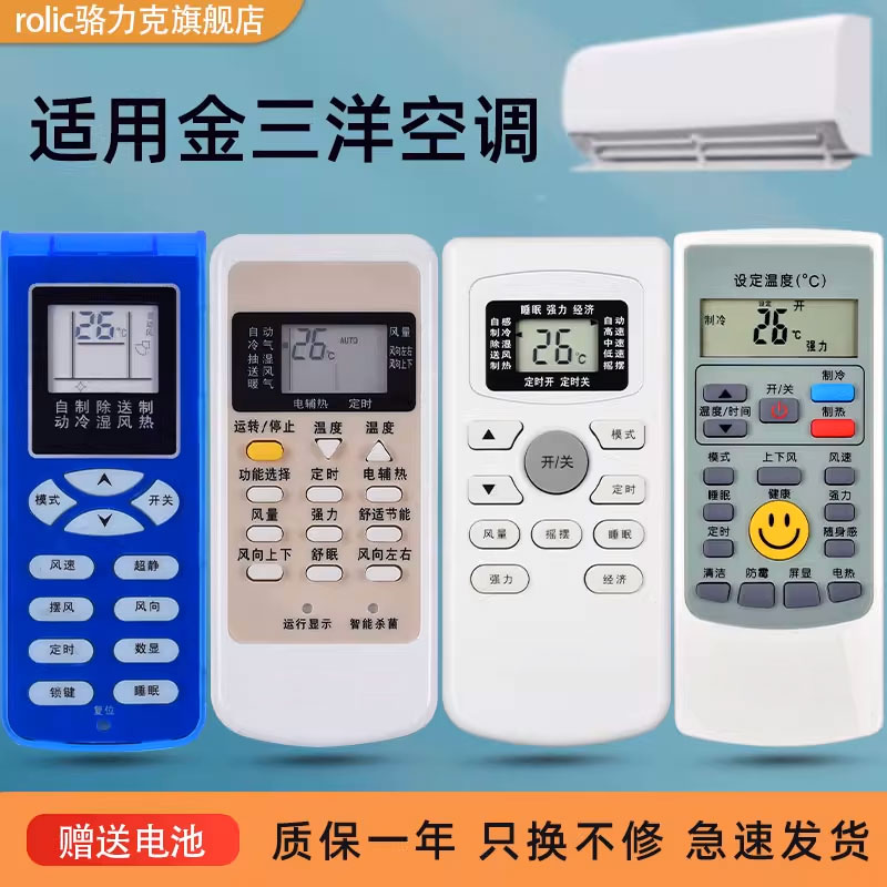 JENSANY金三洋空调遥控器