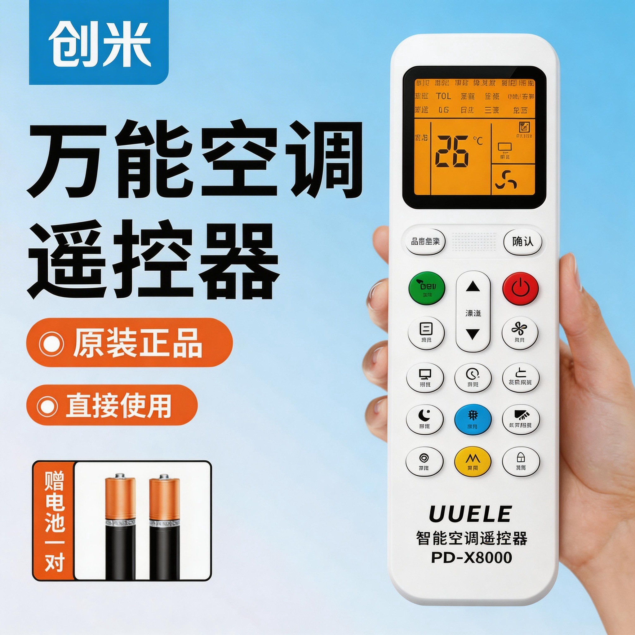 【真万能全通用】空调遥控器适用格力美的奥克斯海尔志高海信长虹松下新科TCLG格兰仕华凌空调红外室内机智能