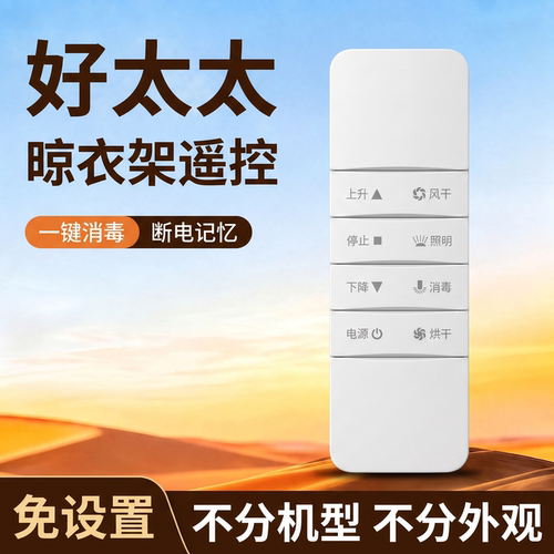 适用于好太太HOtata电动晾衣架遥控器配件万能通用第二代 三代 四代都能用自动升降智能晒衣架晾衣杆装摇控板