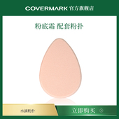 COVERMARK配套粉底粉扑 进口化妆粉扑