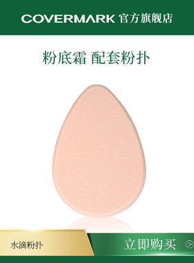 COVERMARK配套粉底粉扑 进口化妆粉扑
