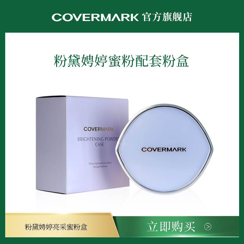 COVERMARK亮采配套日本蜜粉盒