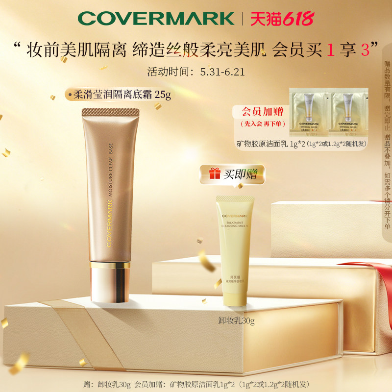 COVERMARK隔离霜妆前乳液进口柔滑莹润隔离底霜防晒遮瑕打底