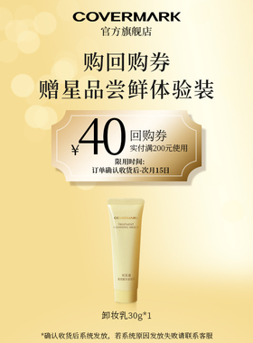 【回购券】COVERMARK卸妆乳30g体验装进口珂芙缦精华卸妆保湿