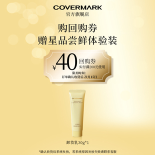 进口珂芙缦精华卸妆保湿 COVERMARK卸妆乳30g体验装 回购券