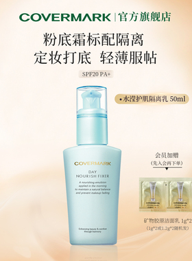 COVERMARK水滢隔离霜妆前乳液进口妆前打底防晒面部女服帖官方