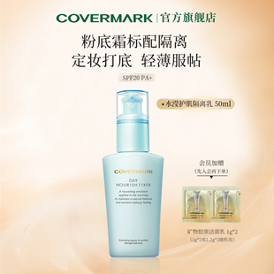 COVERMARK水滢隔离霜妆前乳液进口妆前打底防晒面部女服帖官方