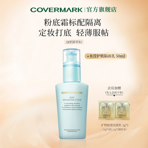 COVERMARK水滢隔离霜妆前乳液进口妆前打底防晒面部女服帖官方