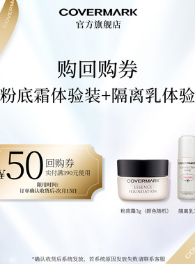 【回购券】COVERMARK粉底霜3g+凝肌修饰隔离乳3g体验装组合