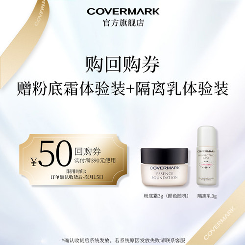 【回购券】COVERMARK粉底霜3g+凝肌修饰隔离乳3ml体验装组合