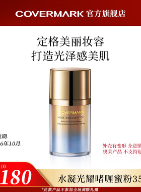 【奥莱】【效期26年10月包装有变形】COVERMARK水凝光耀啫喱蜜粉