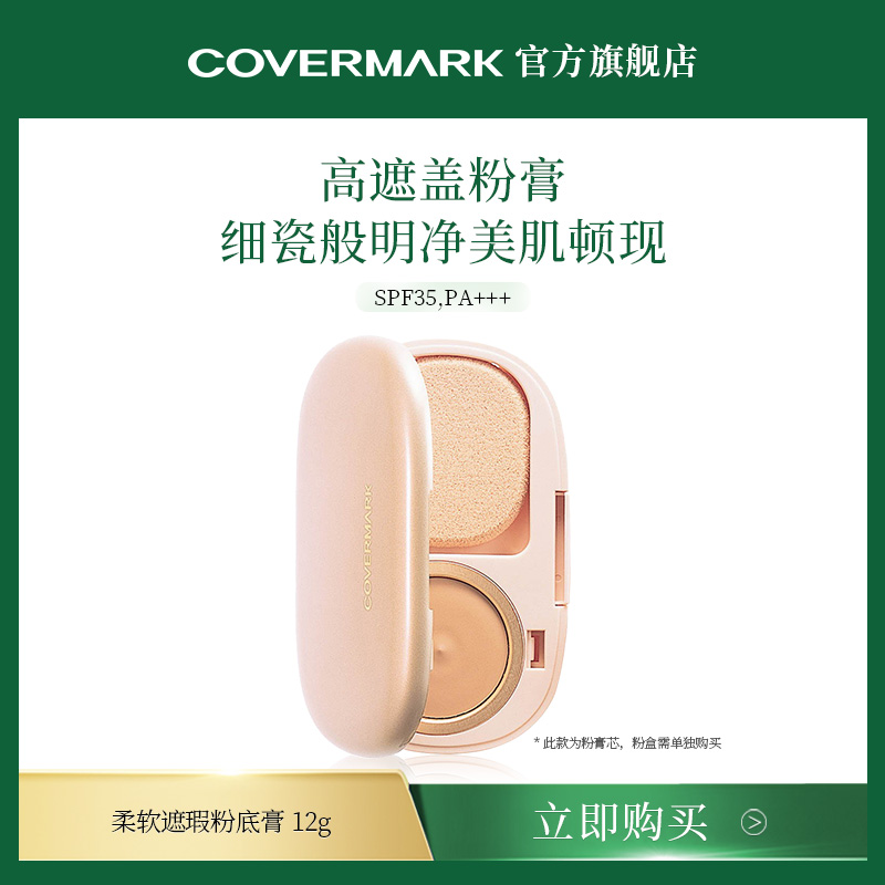 COVERMARK粉膏进口防晒粉饼粉底膏美容修饰定妆柔软遮瑕粉底膏