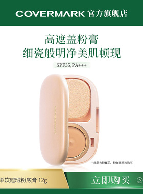 COVERMARK粉膏进口防晒粉饼粉底膏美容修饰定妆柔软遮瑕粉底膏