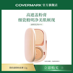 COVERMARK粉膏进口防晒粉饼粉底膏美容修饰定妆柔软遮瑕粉底膏