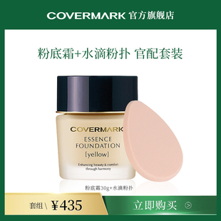 套组 COVERMARK 官配套组 中草精华遮瑕粉底霜30g 水滴粉扑