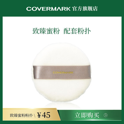 COVERMARK蜜粉粉扑 致臻透泽蜜粉配套粉扑进口