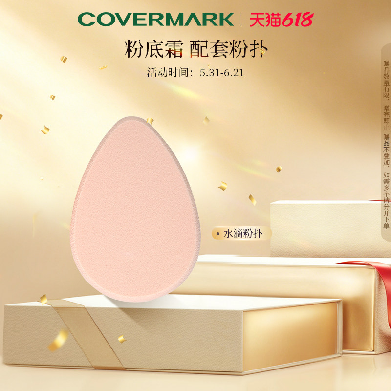 COVERMARK配套粉底粉扑 进口化妆粉扑