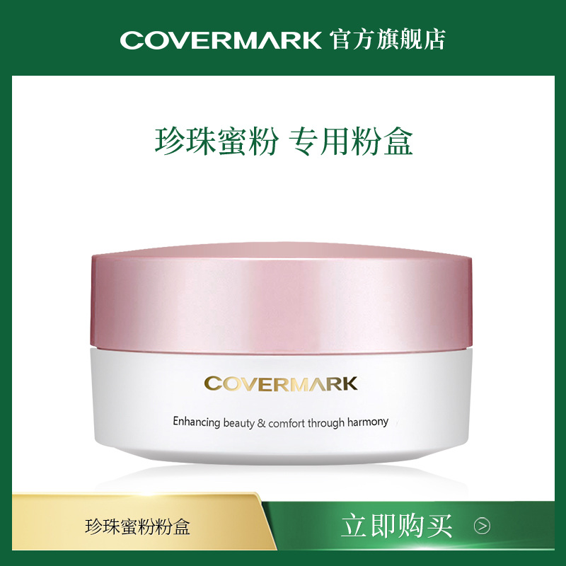 COVERMARK亮泽柔光日本蜜粉盒
