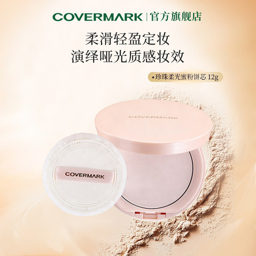 定妆COVERMARK珍珠柔光蜜粉饼