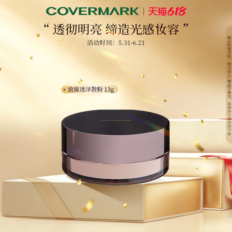 COVERMARK致臻透泽散粉蜜粉 致臻贴肤粉膏配套搭配定妆修容粉进口