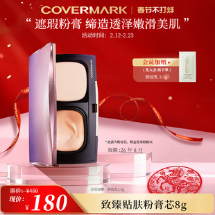 【奥莱】【效期26年8月】COVERMARK致臻贴肤粉膏芯修饰防晒痘印