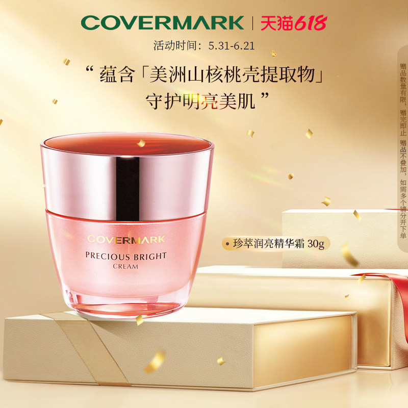 COVERMARK/珂芙缦珍萃润亮精华霜30g面霜进口美肌护肤品