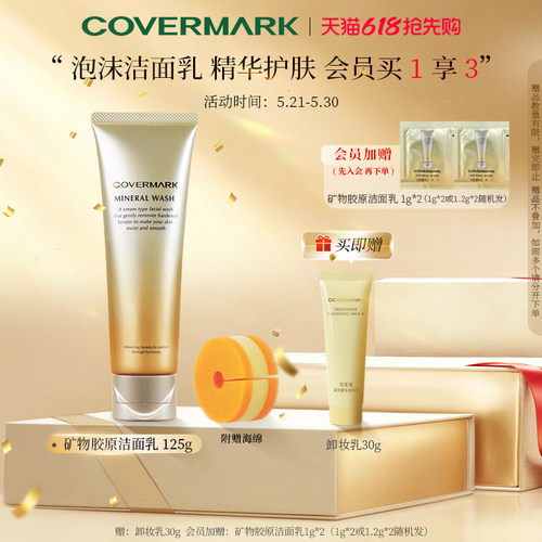 【618抢先购】COVERMARK矿物胶原洁面乳膏清洁泡沫洗面奶净肤正品
