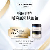COVERMARK中草粉底霜试色包防晒保湿 回购券 美容修饰礼包
