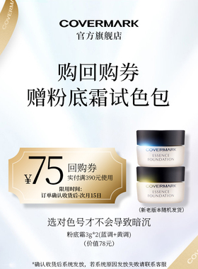 【回购券】COVERMARK中草粉底霜试色包防晒保湿美容修饰礼包