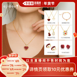 【李佳琦直播间】AJIDOU阿吉豆福禄红色系列锁骨链耳环手链
