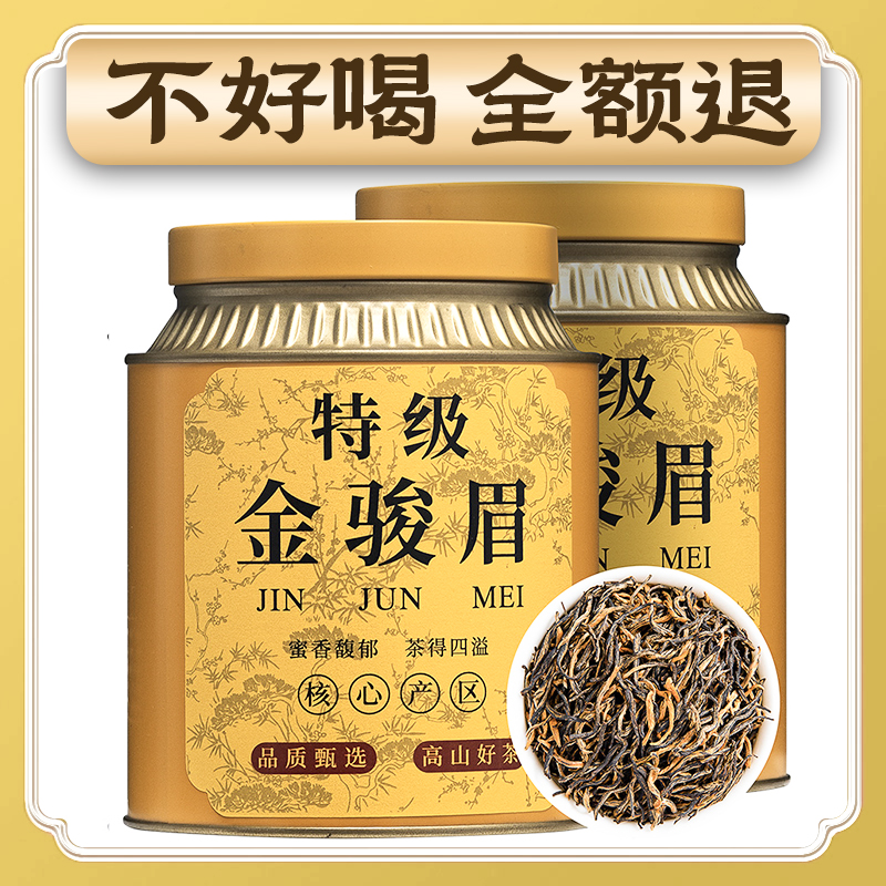 2025年新茶特级金骏眉红茶250g 武夷山桐木关茶叶正山小种批发