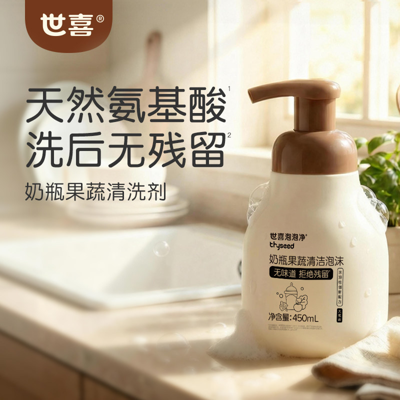 世喜奶瓶清洗剂液婴儿洗奶瓶专用洗洁精剂宝宝新生果蔬便携装泡沫