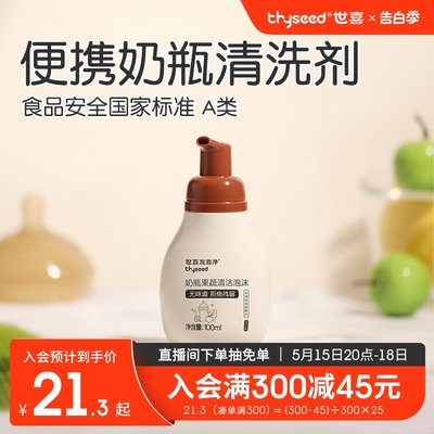 世喜奶瓶清洗剂旅行装100ml