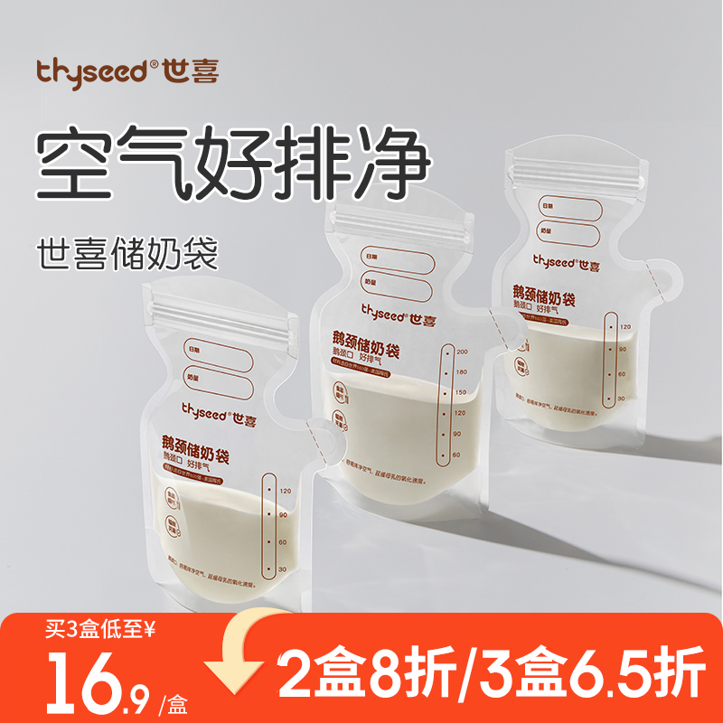 世喜储奶袋冰箱母乳专用储存袋一次性小容量存奶袋保鲜奶袋200ml