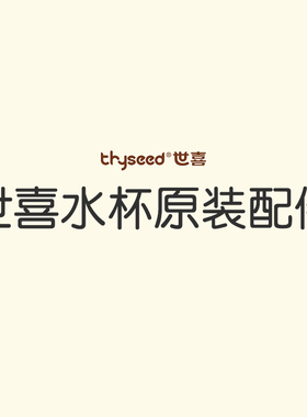 【世喜原装配件】水杯相关配件+保温杯盖+重力球吸管+水嘴+杯头