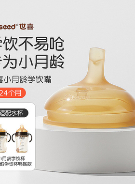 世喜学饮杯嘴鸭嘴杯子配件婴幼儿童喝奶瓶大宝宝防漏防呛小月龄