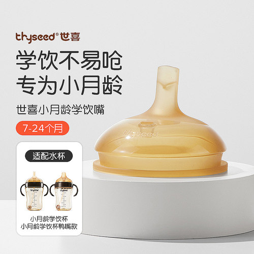 世喜学饮嘴防漏防呛小月龄