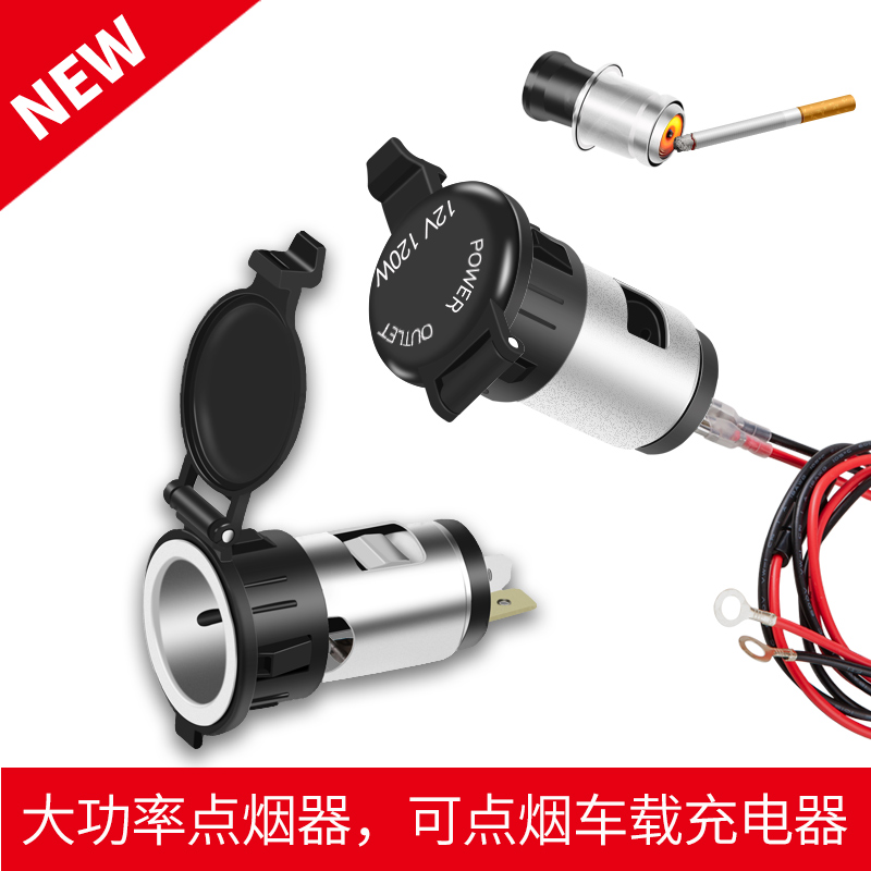 汽车载改装点烟器插座电源插座摩托车防水点烟器母座车充座12-24V